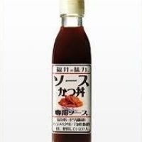 ソースかつ丼専用ソース